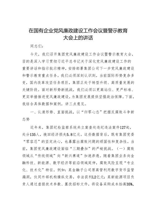 在国有企业党风廉政建设工作会议暨警示教育大会上的讲话.docx