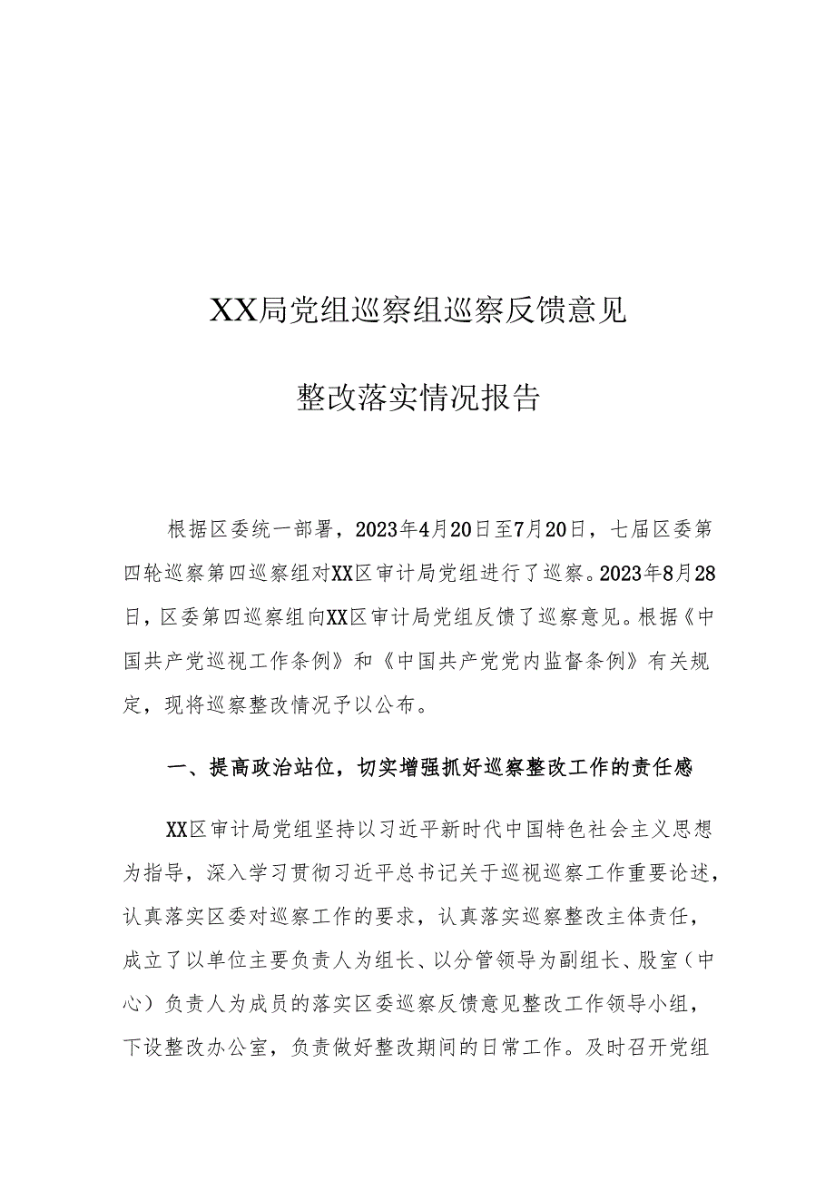 XX局党组巡察组巡察反馈意见整改落实情况报告.docx_第1页