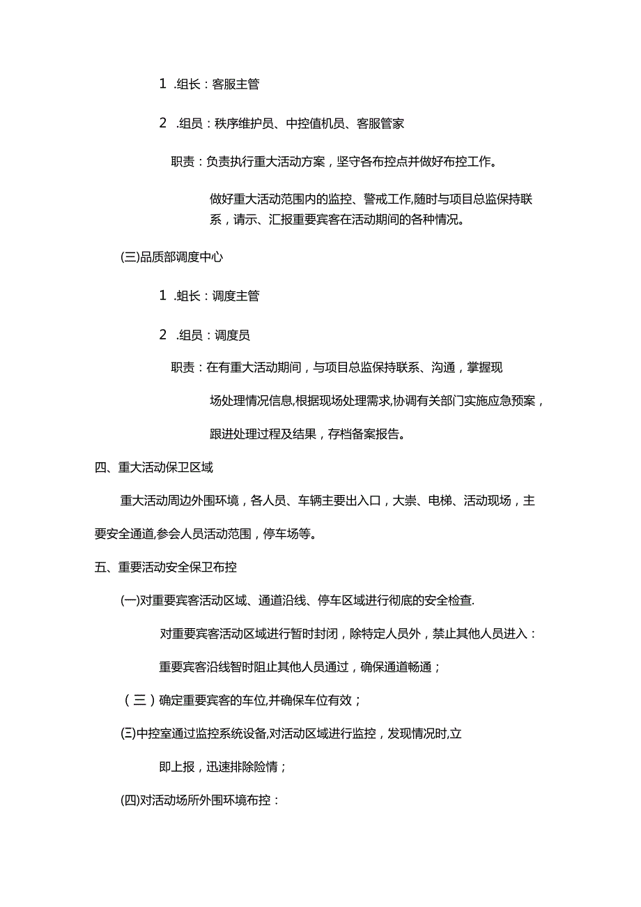 物业公司发生重大活动安全保卫应急方案.docx_第2页