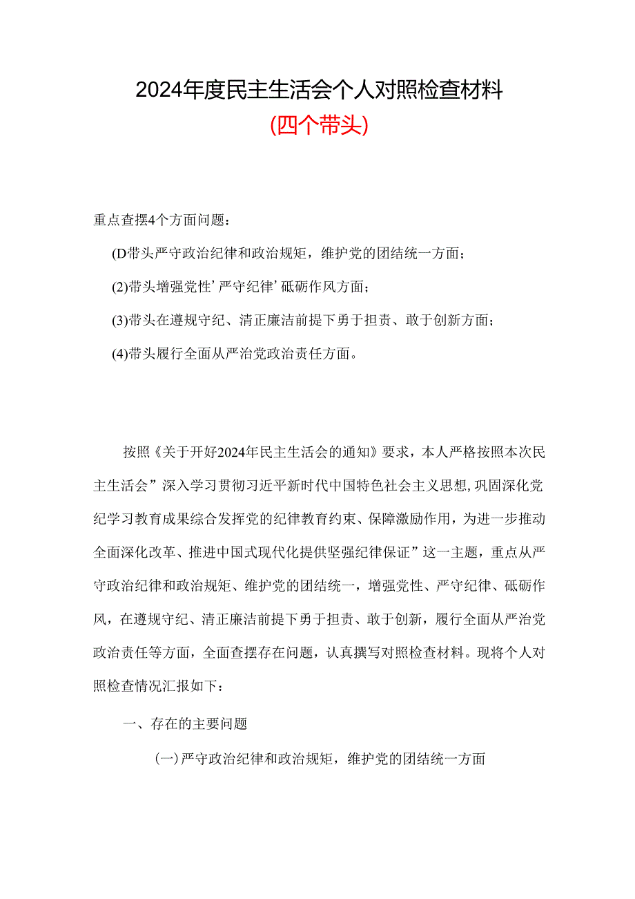 完整带头在遵规守纪、清正廉洁前提下勇于担责、敢于创新2024民主生活会“四个带头”对照检查材料六篇合集.docx_第1页