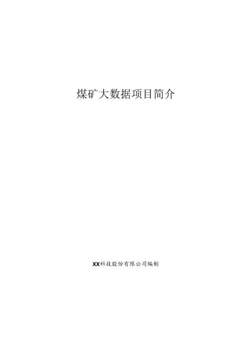 煤矿大数据项目简介.docx