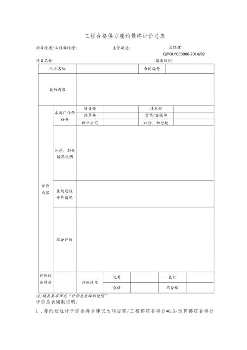 工程合格供方履约最终评价总表.docx