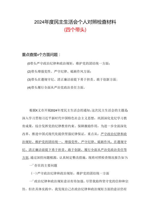 完整2024民主生活会（四个带头）个人对照检材剖析材料合集资料.docx