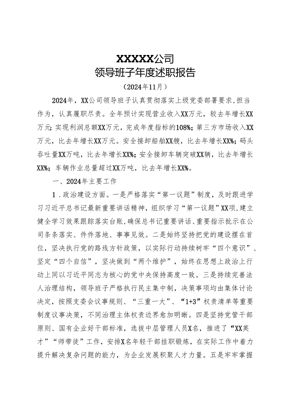 国有企业领导班子2024述职报告.docx_第1页