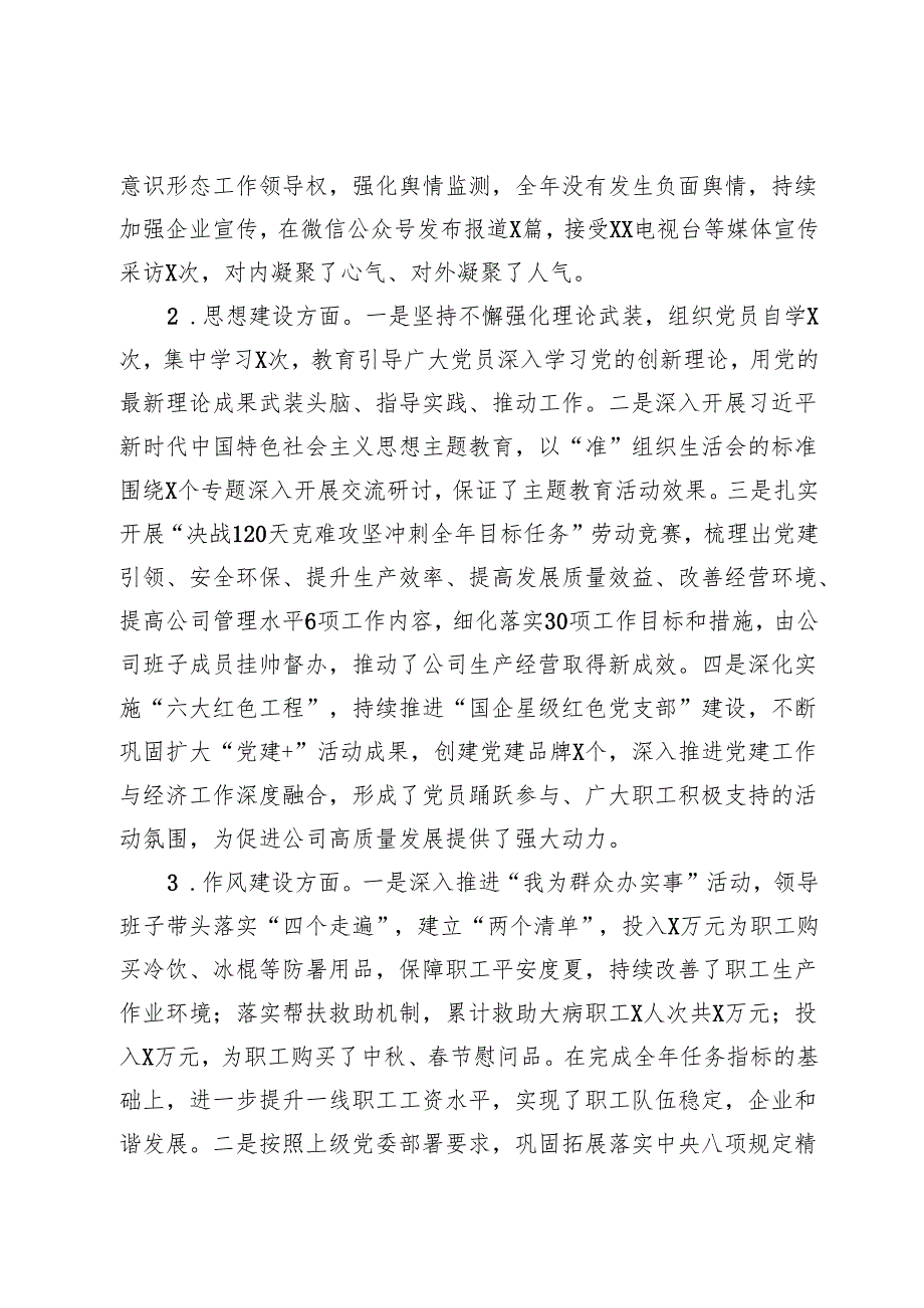 国有企业领导班子2024述职报告.docx_第2页