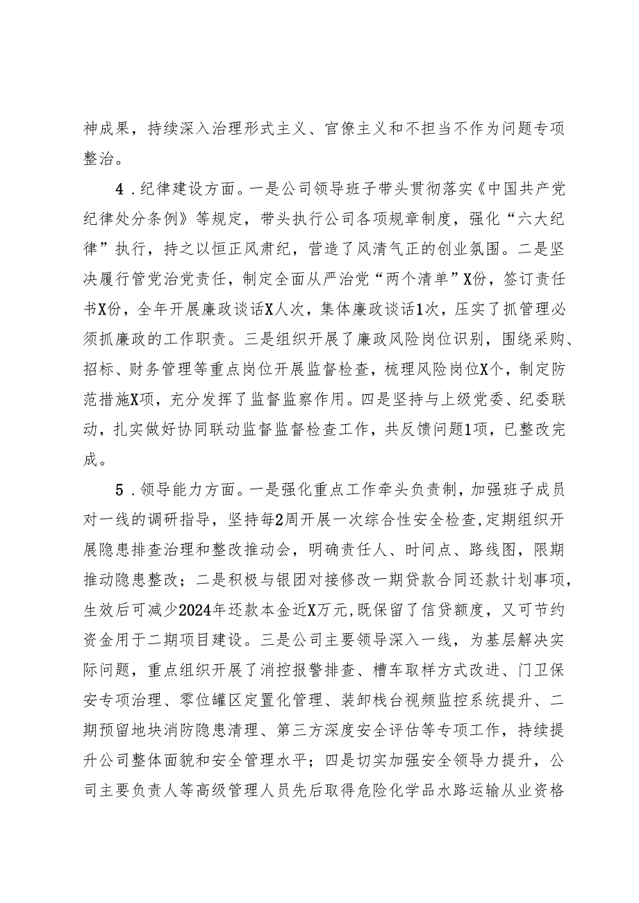 国有企业领导班子2024述职报告.docx_第3页