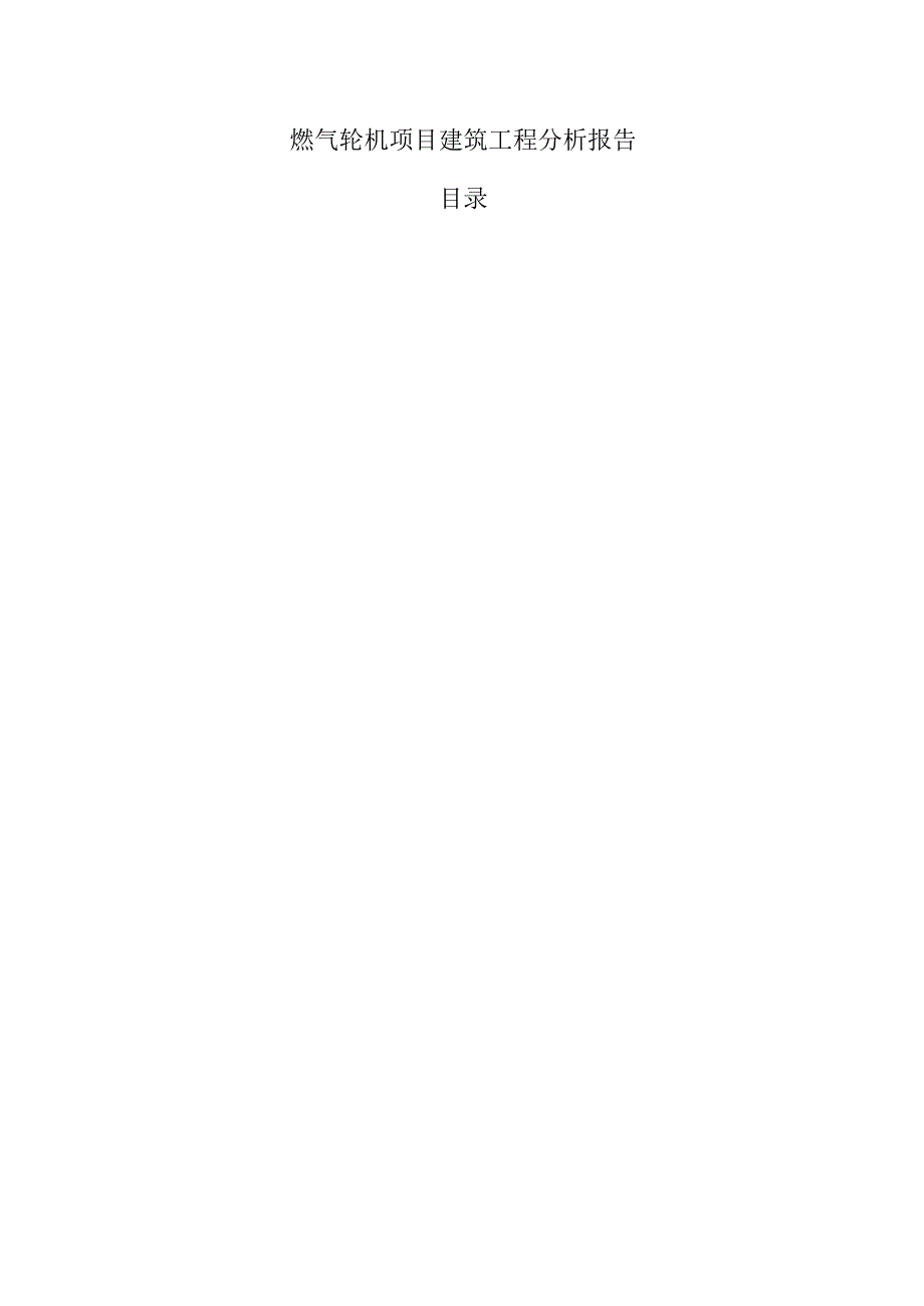 燃气轮机项目建筑工程分析报告（模板范文）.docx_第1页