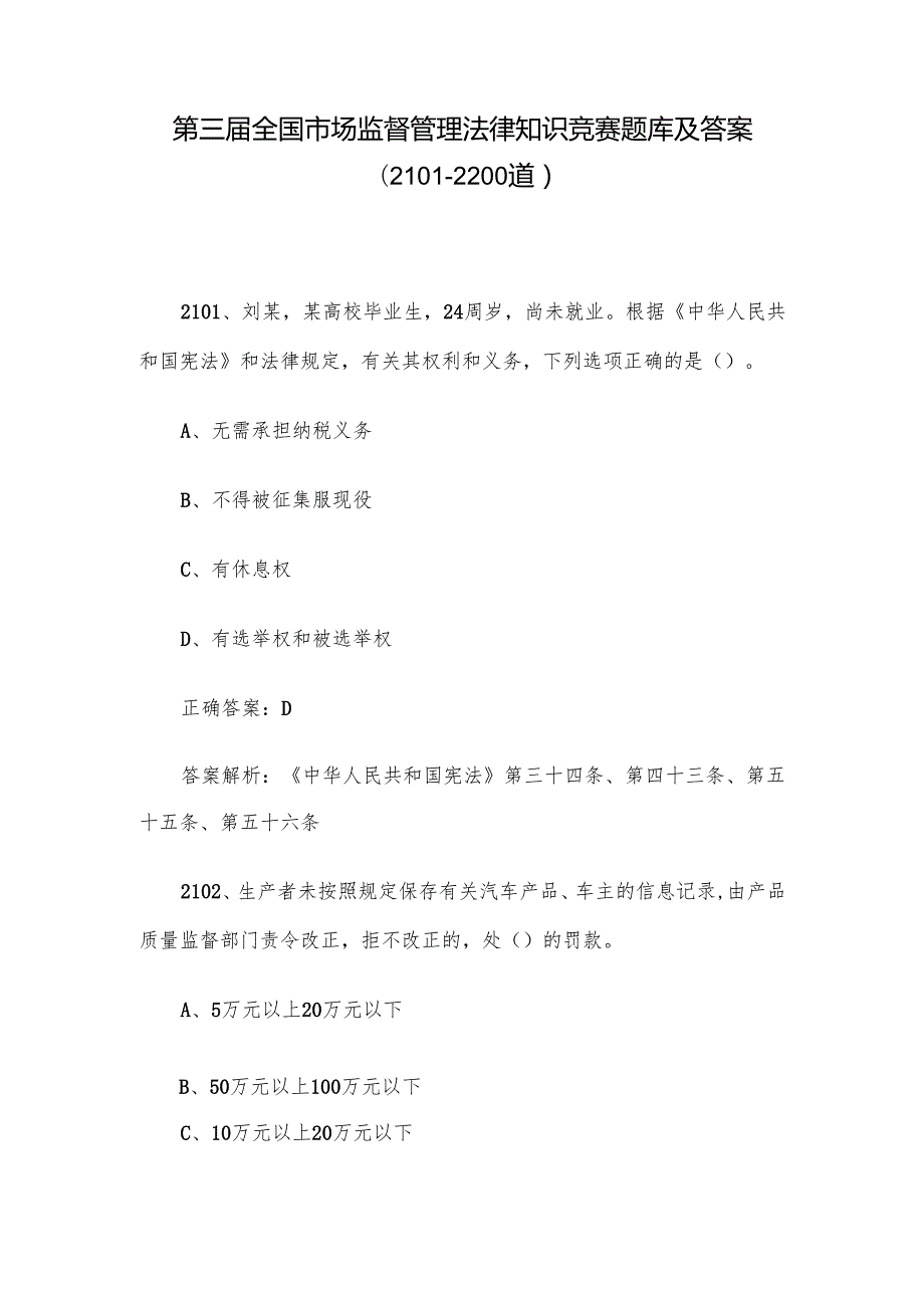 第三全国市场监督管理法律知识竞赛题库及答案（21012200道）.docx_第1页