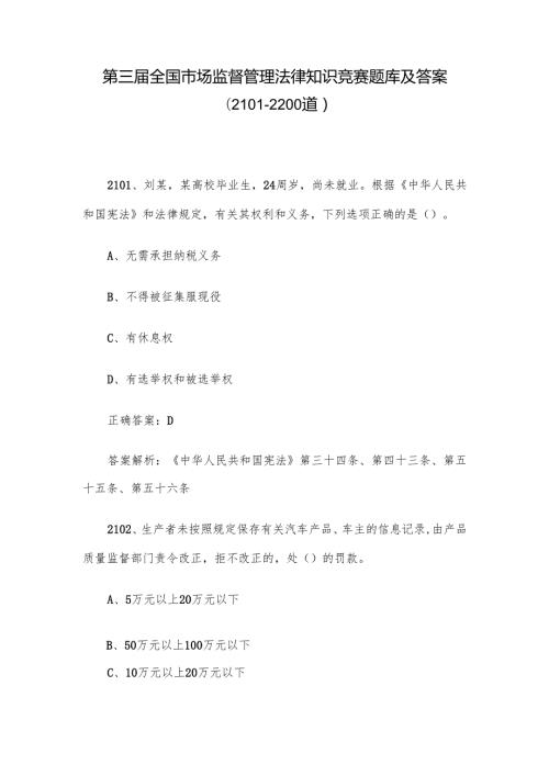 第三全国市场监督管理法律知识竞赛题库及答案（21012200道）.docx