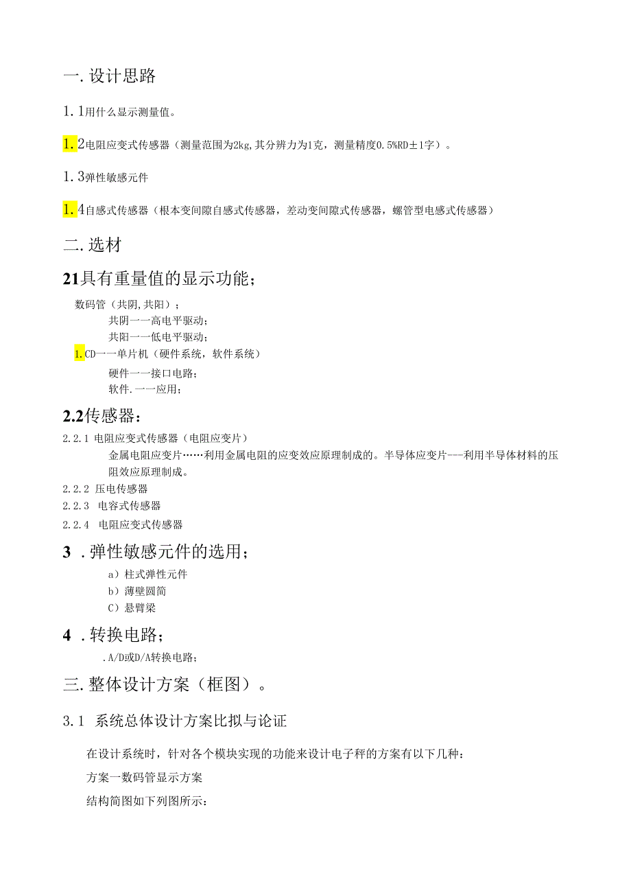 电子秤的设计与制作.docx_第1页