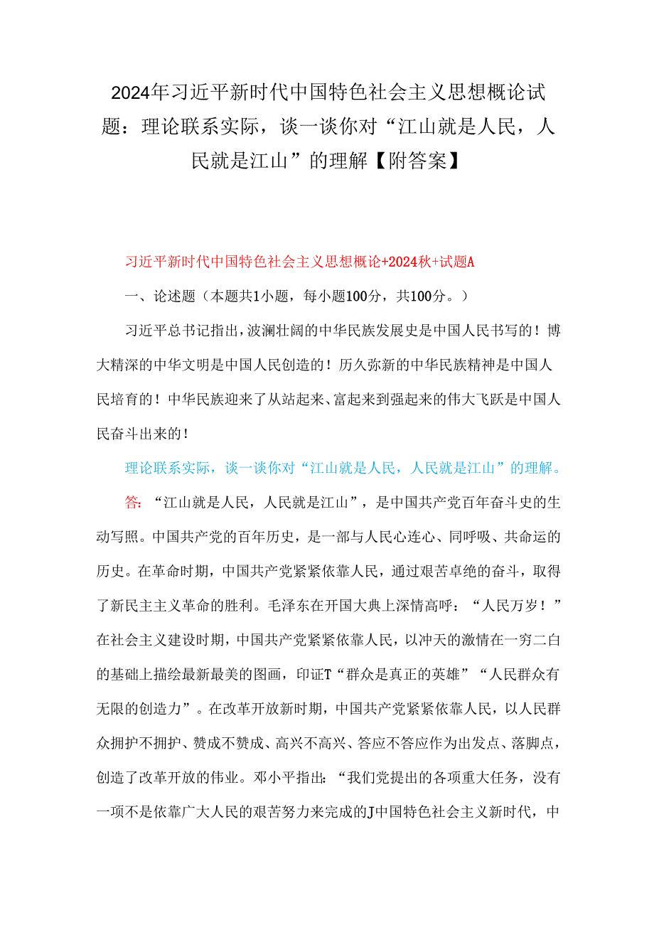 2024年理论联系实际请阐述我们推进新时代的全面改革开放应坚持哪些方法论理论联系实际谈一谈你对“江山就是人民人民就是江山”的理解【.docx_第1页
