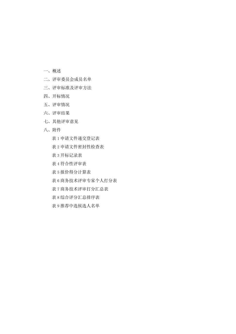 遴选评审报告.docx_第2页
