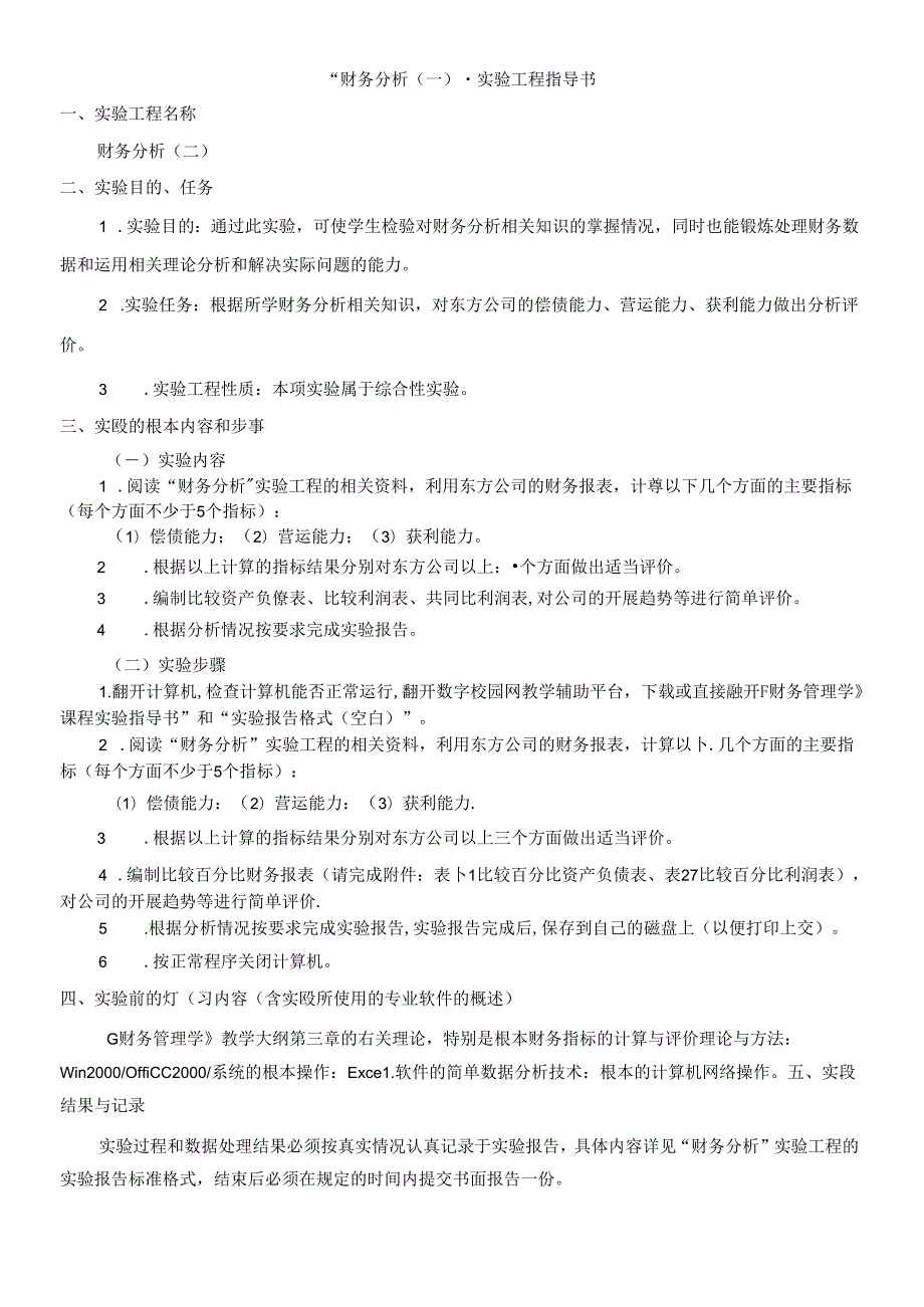 “财务分析”实验项目指导书.docx_第1页