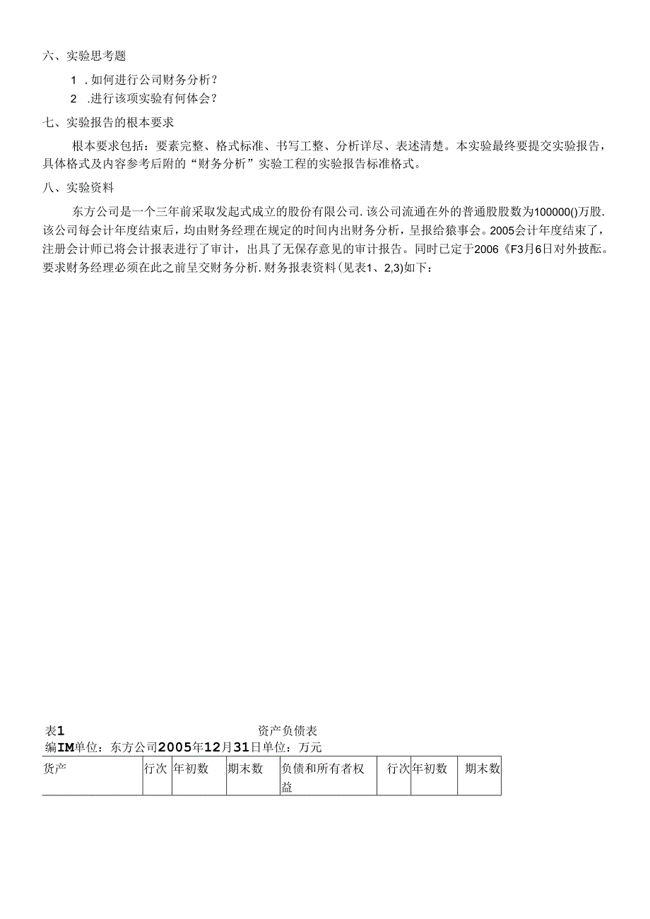 “财务分析”实验项目指导书.docx_第2页