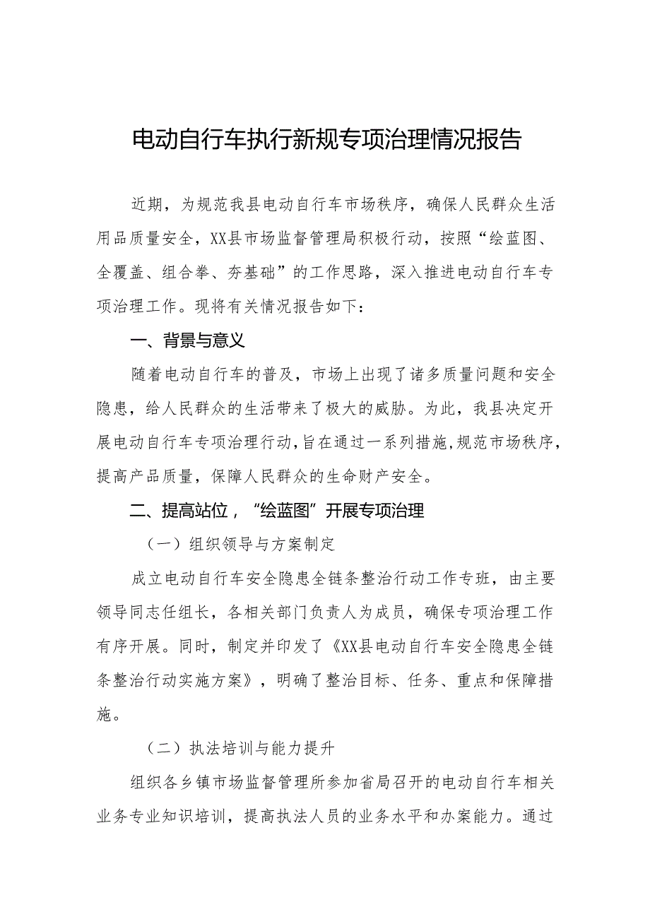 电动自行车执行新规专项治理情况报告四篇.docx_第1页