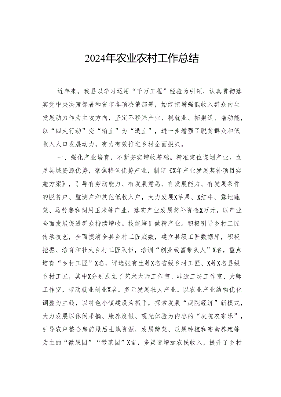 2024年农业农村工作等专项工作总结汇编（7篇）.docx_第2页