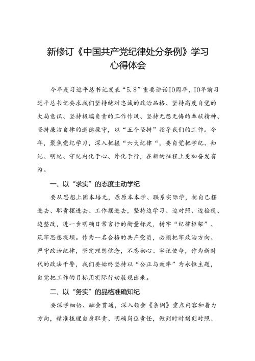 2024新修订中国共产党纪律处分条例读书班交流研讨优秀范文十四篇.docx