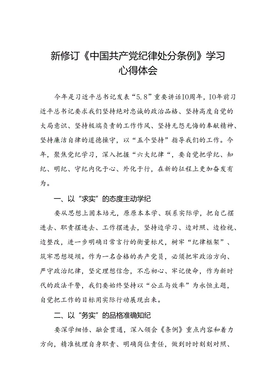 2024新修订中国共产党纪律处分条例读书班交流研讨优秀范文十四篇.docx_第1页