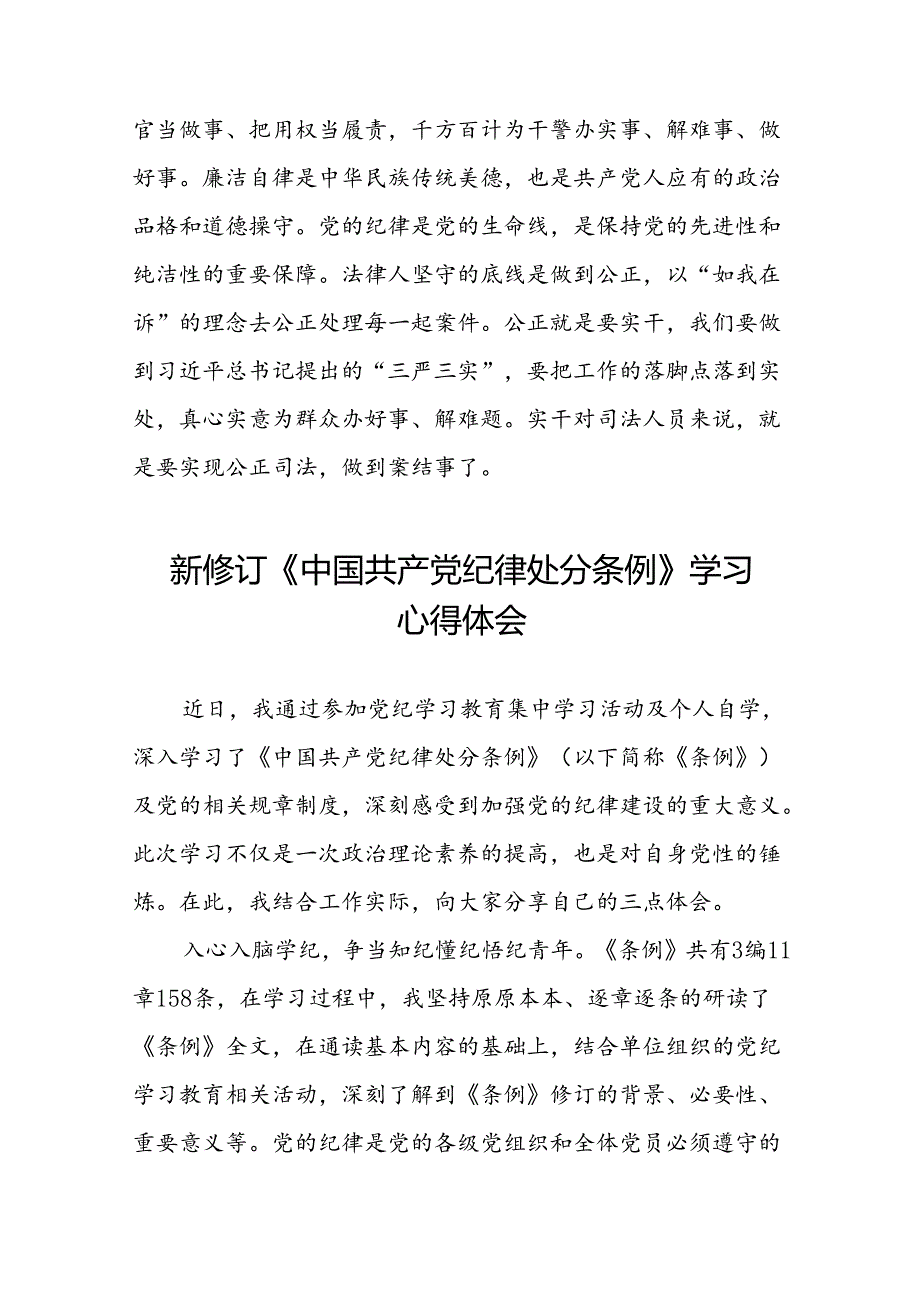 2024新修订中国共产党纪律处分条例读书班交流研讨优秀范文十四篇.docx_第3页