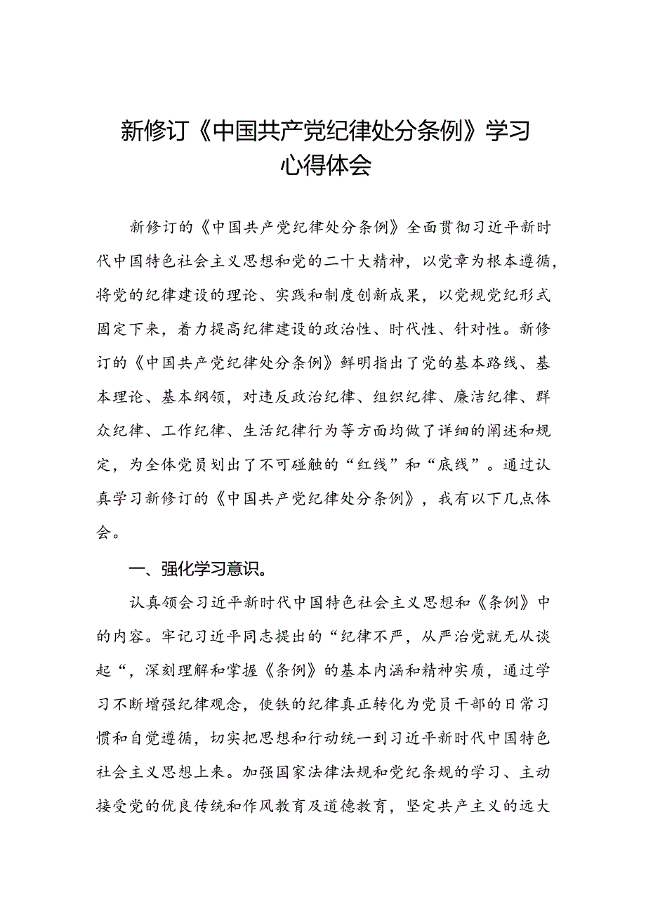 党员干部学习2024年新修订中国共产党纪律处分条例心得体会十八篇.docx_第1页