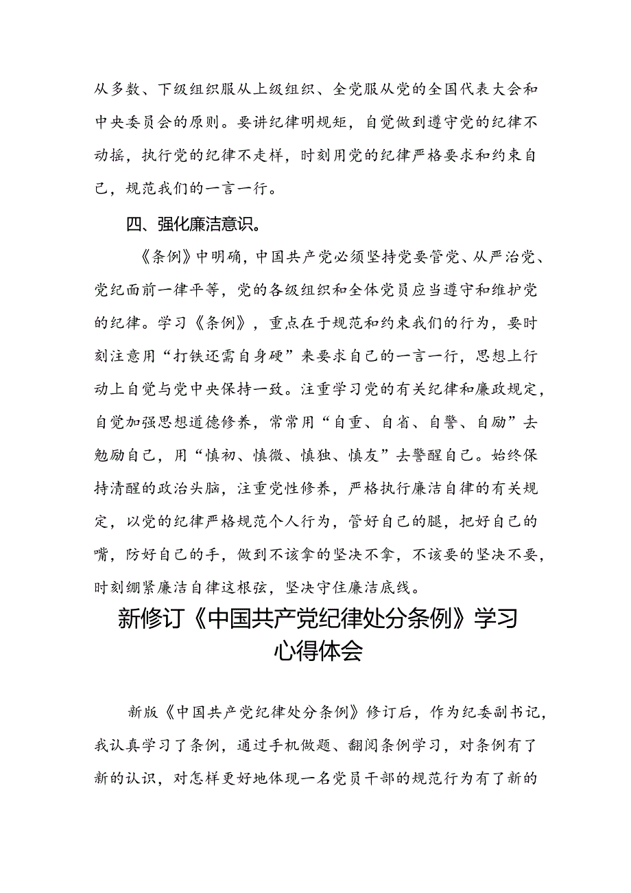 党员干部学习2024年新修订中国共产党纪律处分条例心得体会十八篇.docx_第3页