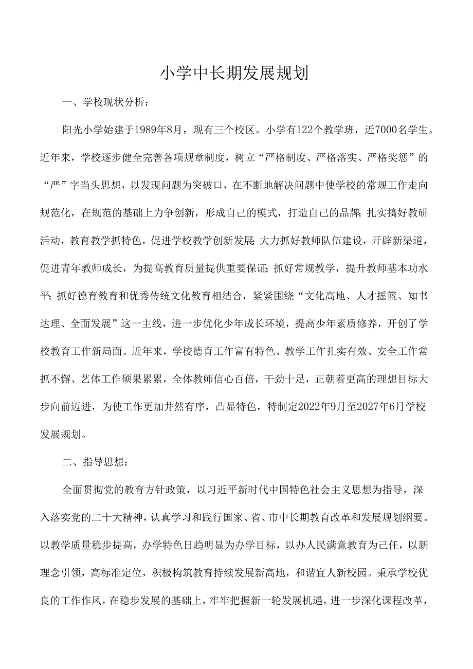 小学中长期发展规划.docx_第1页