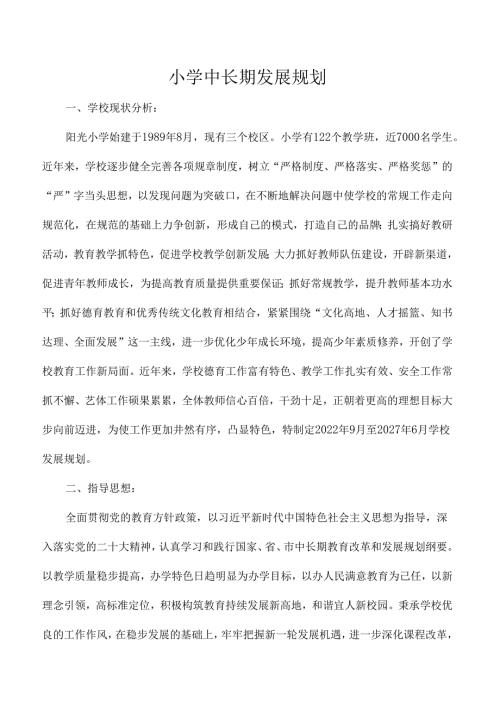 小学中长期发展规划.docx