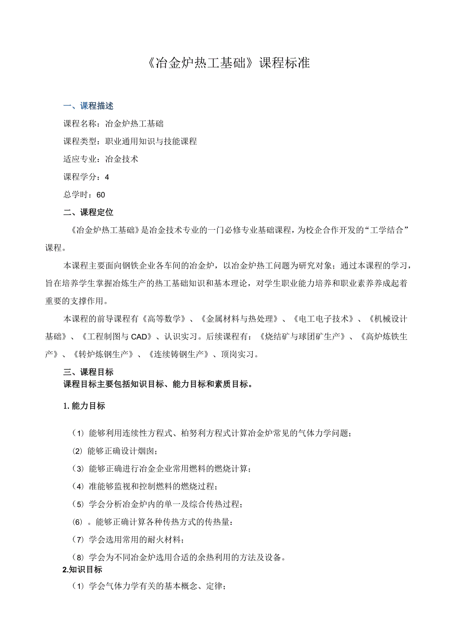 《冶金炉热工基础》课程标准.docx_第1页