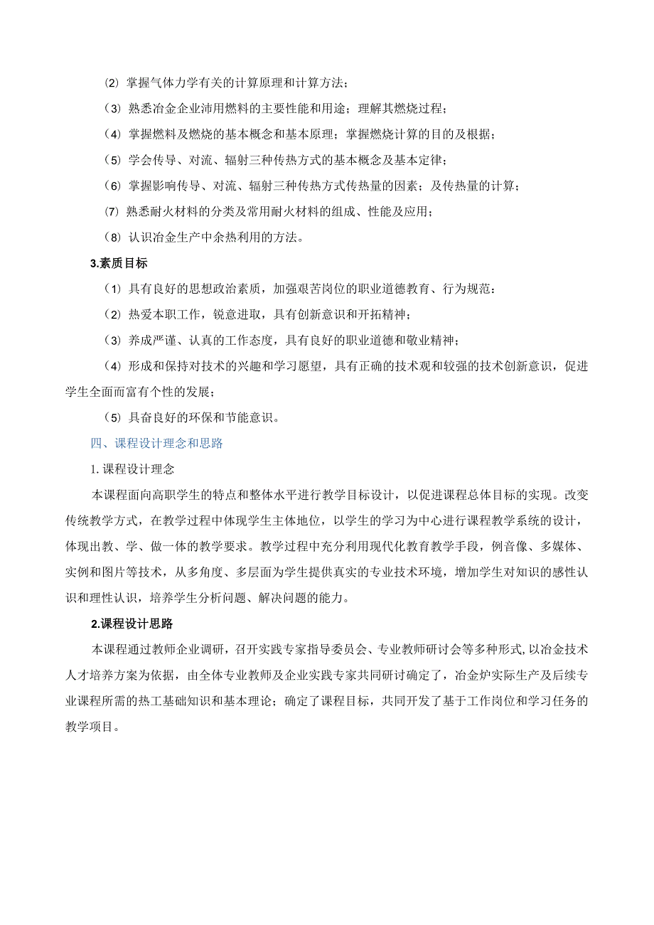 《冶金炉热工基础》课程标准.docx_第2页