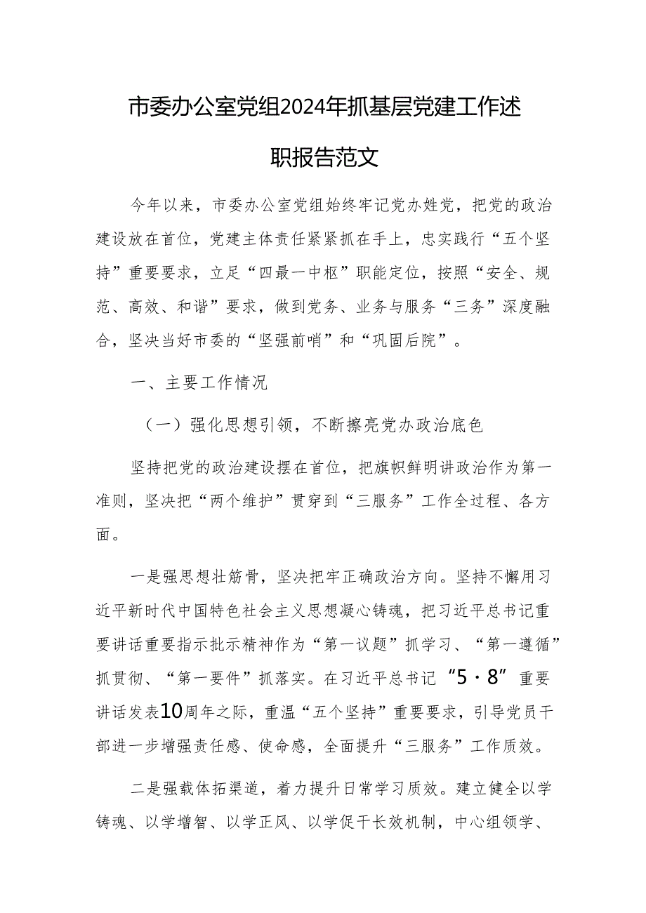 办公室党组2024年抓基层党建工作述职报告范文.docx_第1页