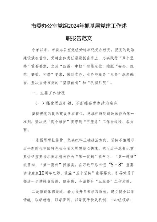 办公室党组2024年抓基层党建工作述职报告范文.docx