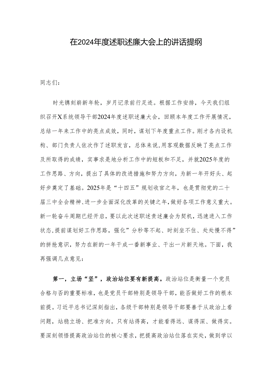 在2024述职述廉大会上的讲话提纲.docx_第1页