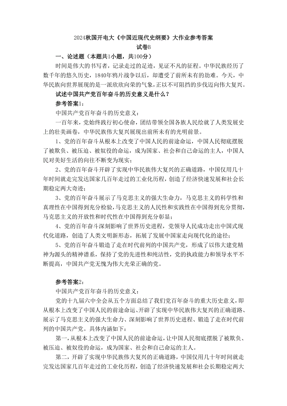 2024国开电大《中国近现代史纲要》大作业试卷B参考答案三.docx_第1页