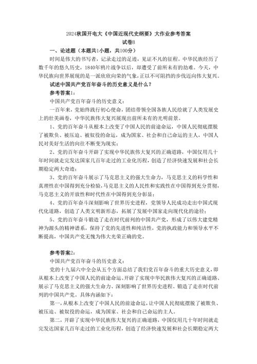 2024国开电大《中国近现代史纲要》大作业试卷B参考答案三.docx