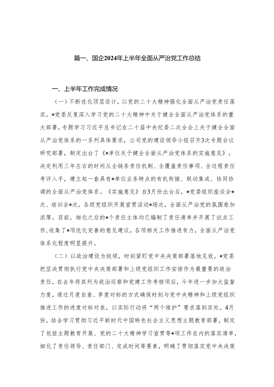 国企2024年上半年全面从严治党工作总结【15篇精选】供参考.docx_第2页