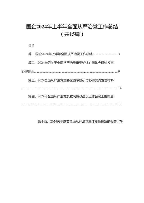国企2024年上半年全面从严治党工作总结【15篇精选】供参考.docx