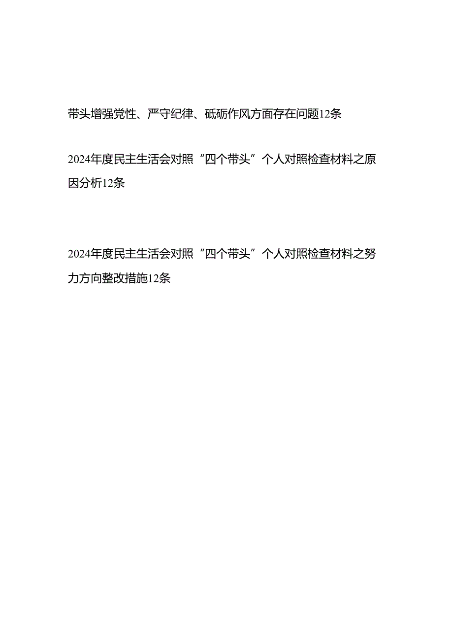 个人带头增强党性、严守纪律、砥砺作风方面存在问题12条及原因分析整改措施.docx_第1页