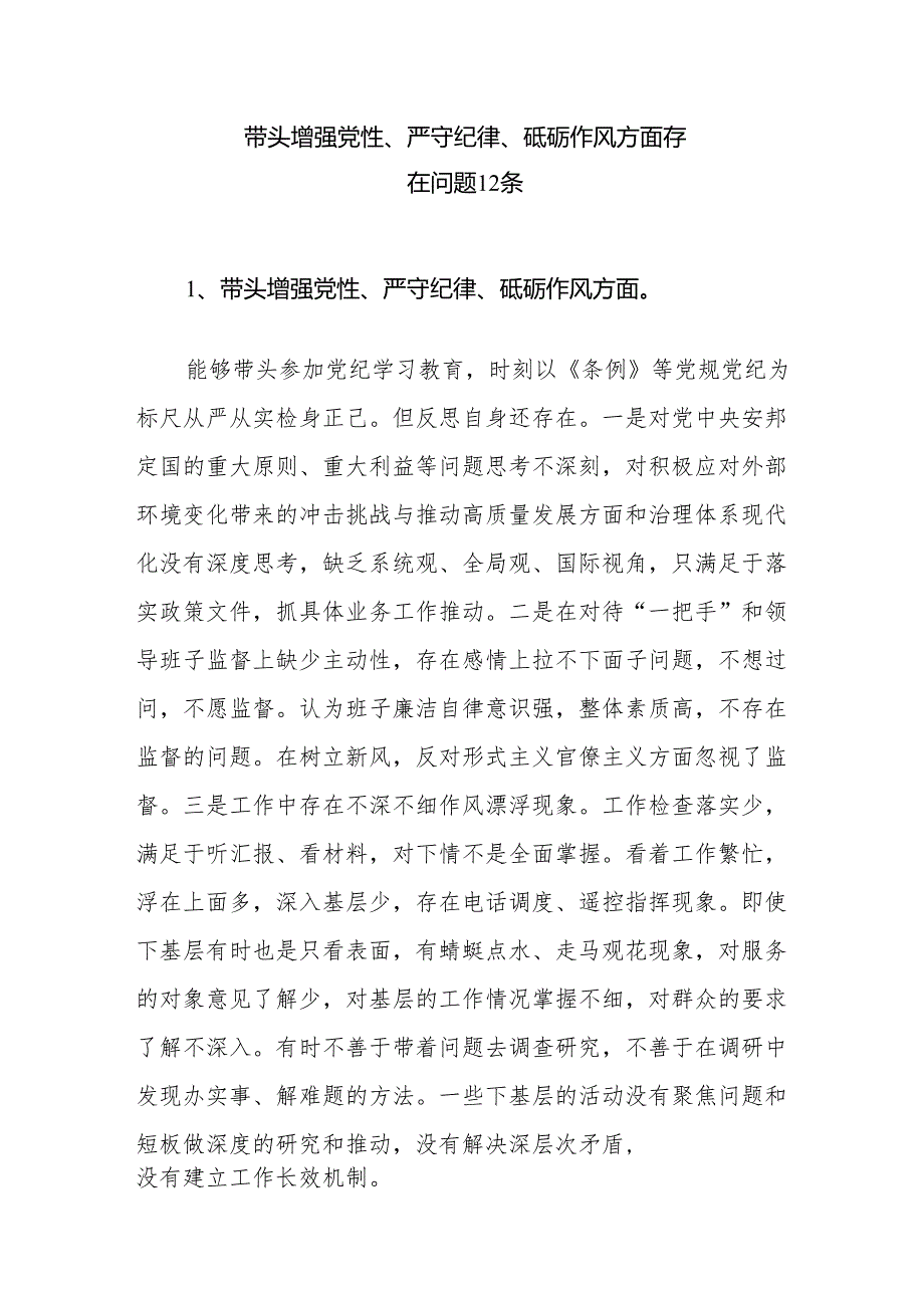 个人带头增强党性、严守纪律、砥砺作风方面存在问题12条及原因分析整改措施.docx_第2页