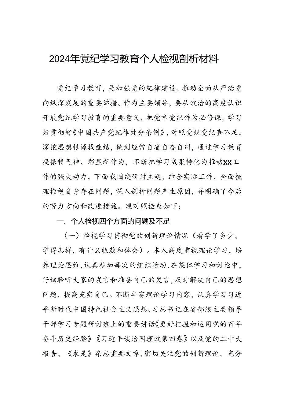 两篇2024年党纪学习教育专题民主生活会问题深入剖析个人对照检查发言材料.docx_第1页