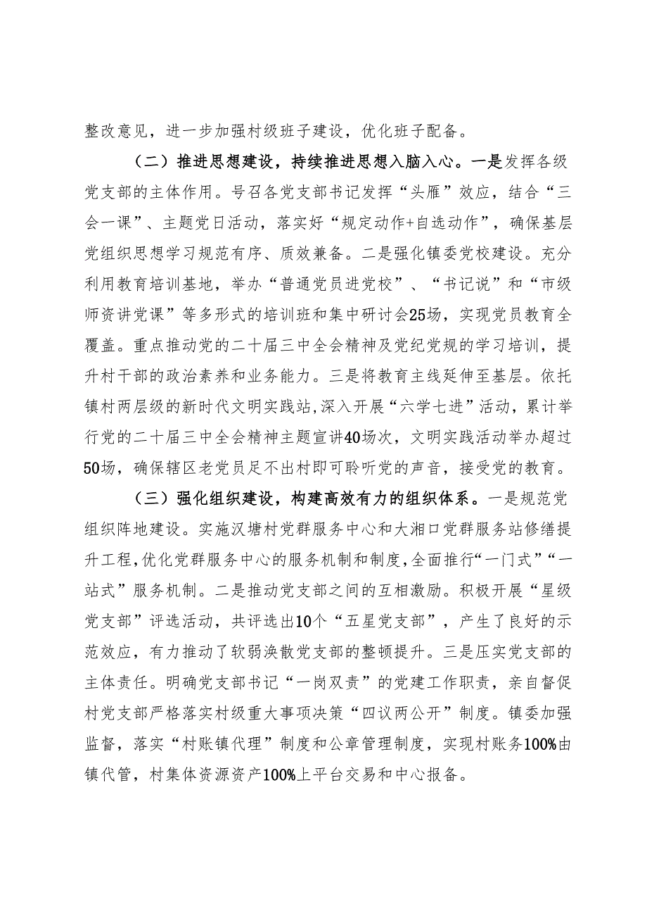 镇党委书记2024年落实全面从严治党主体责任情况报告.docx_第2页