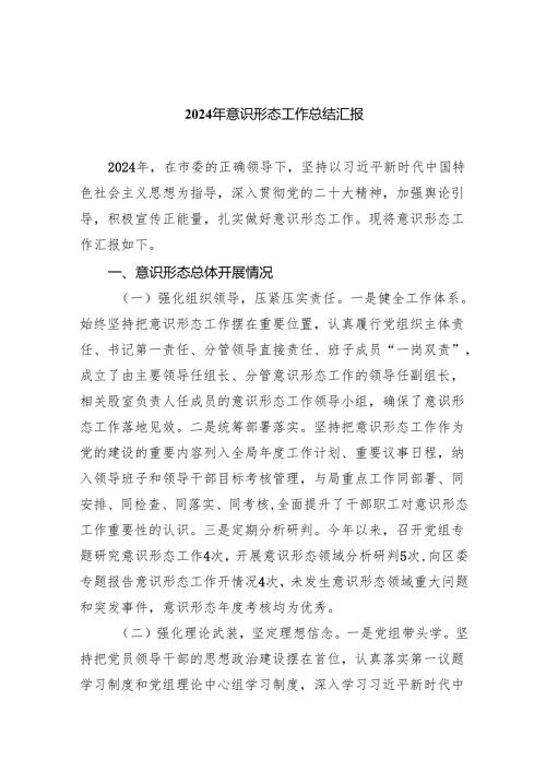 2024年意识形态工作总结汇报7篇（精选版）.docx
