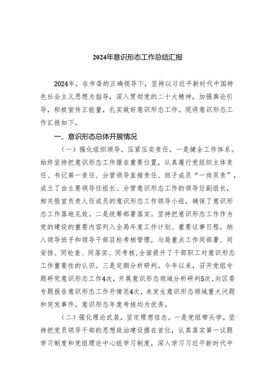 2024年意识形态工作总结汇报7篇（精选版）.docx_第1页