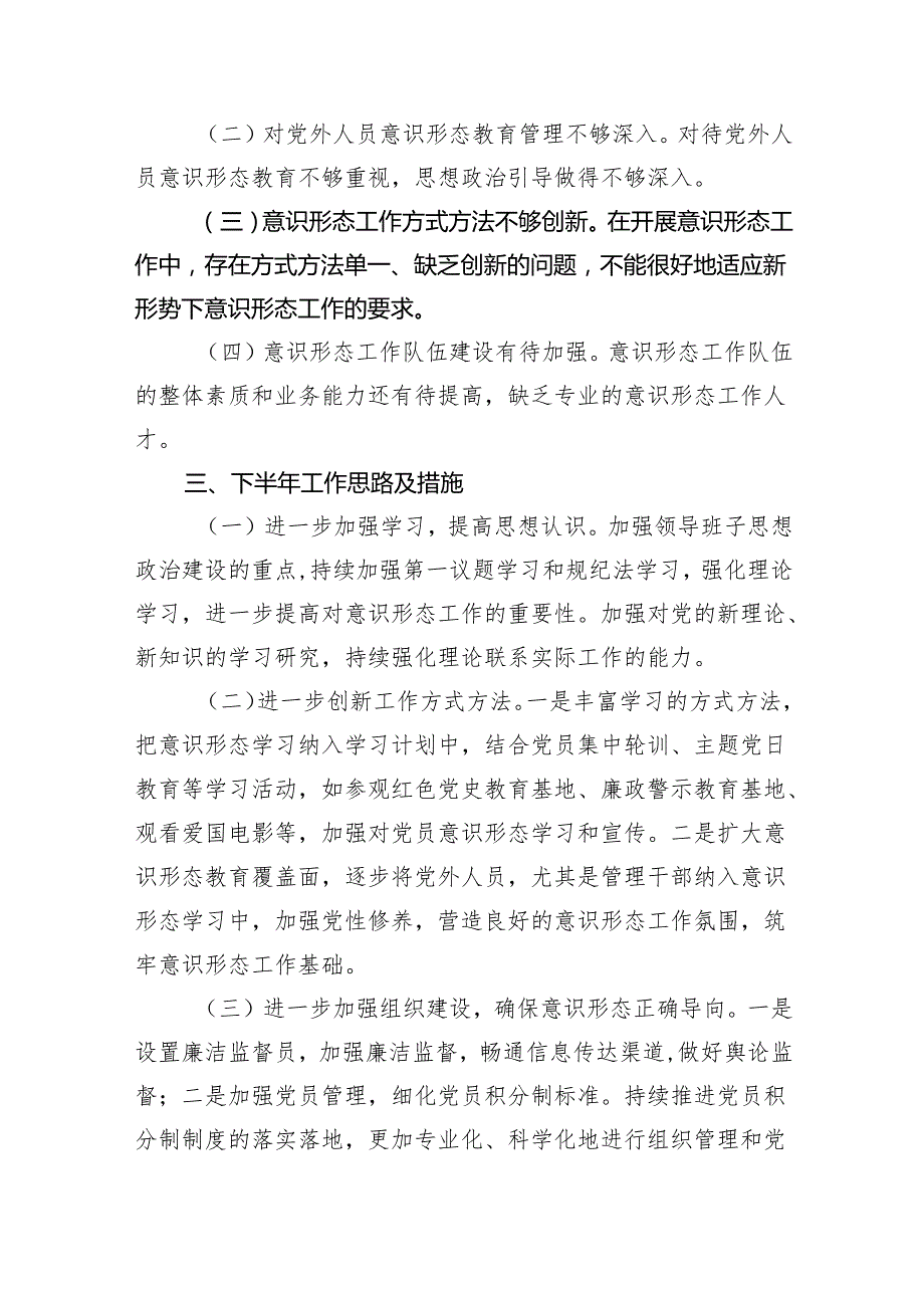 2024年意识形态工作总结汇报7篇（精选版）.docx_第3页