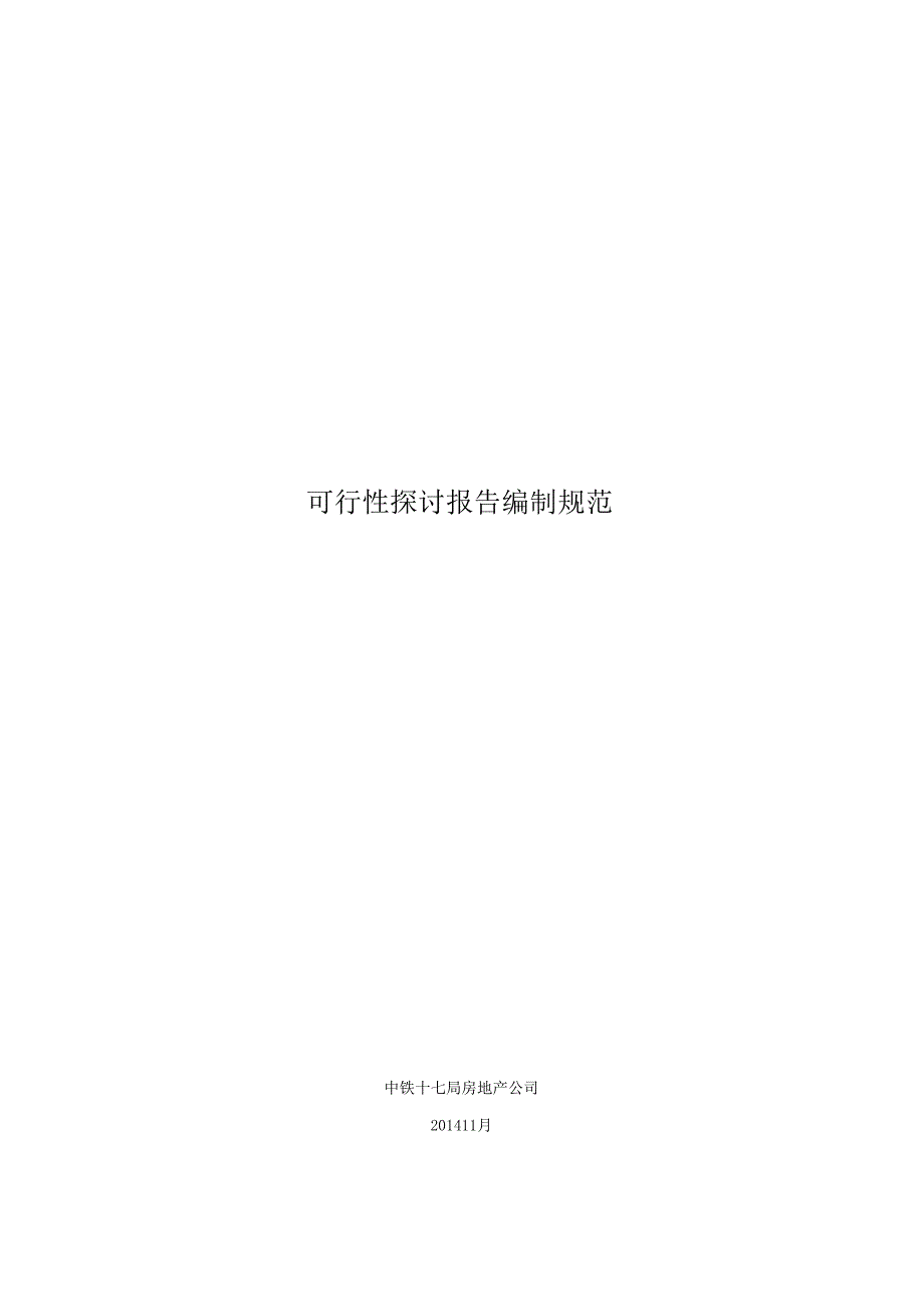 03可行性研究报告编制规范.docx_第1页