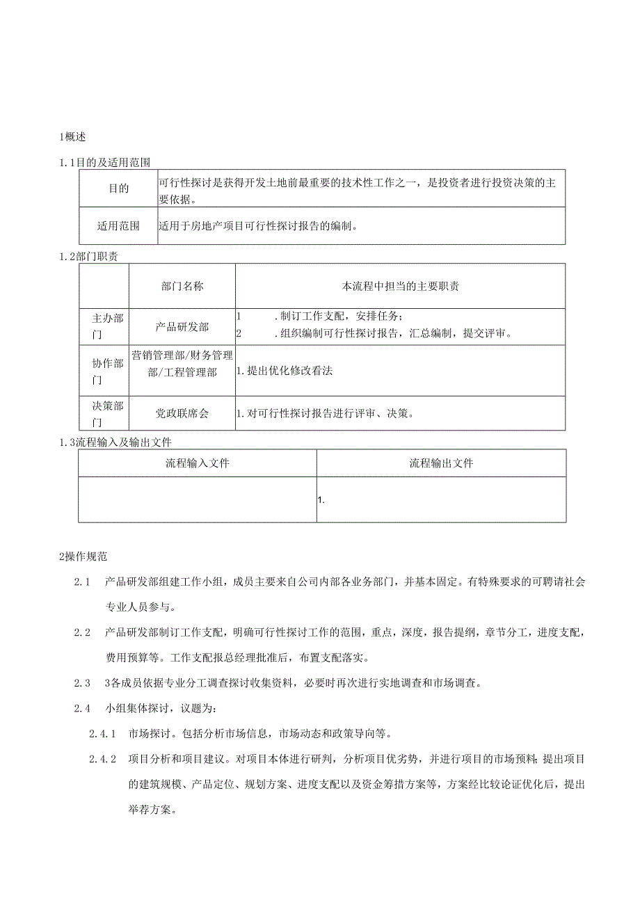 03可行性研究报告编制规范.docx_第2页