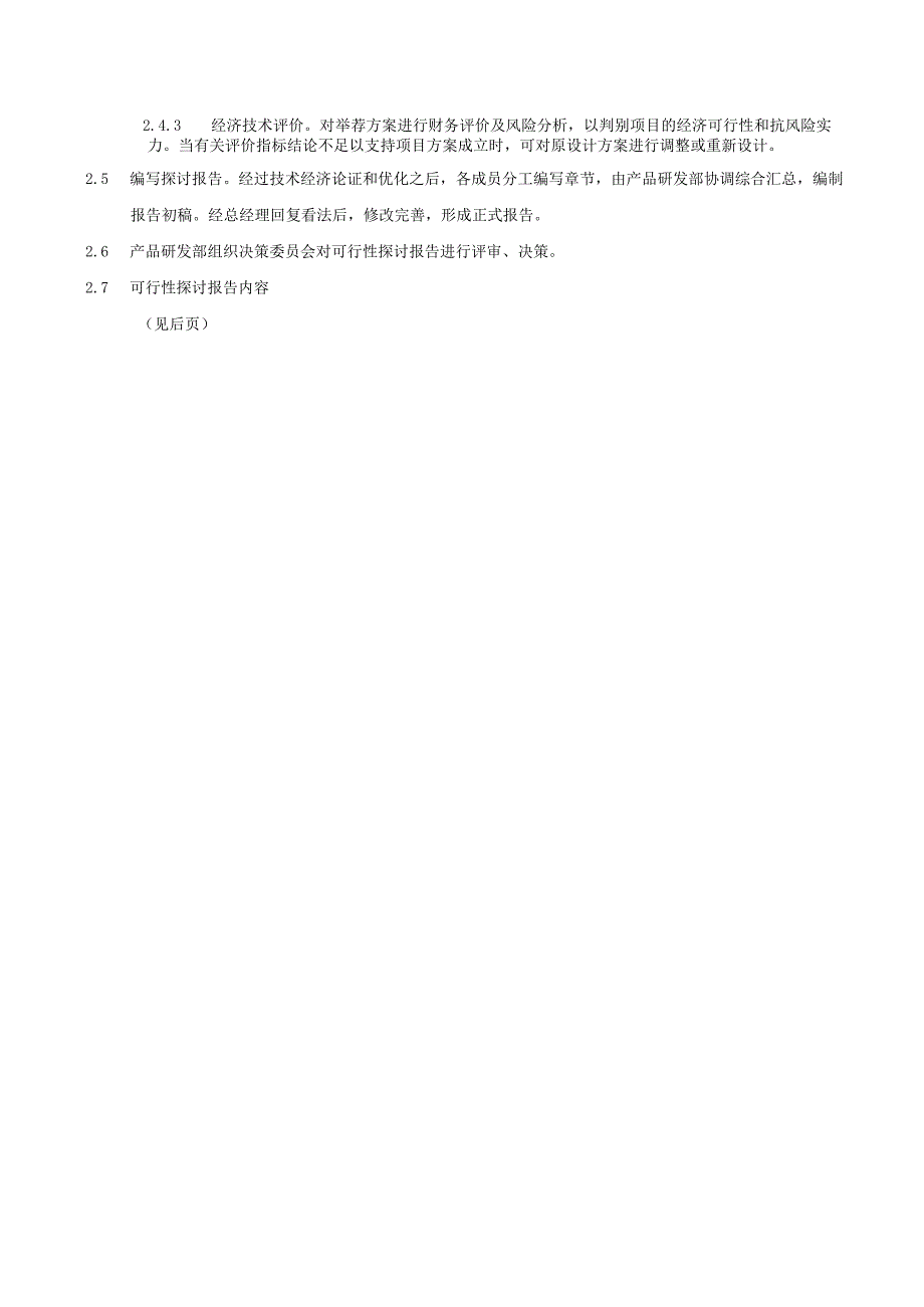 03可行性研究报告编制规范.docx_第3页