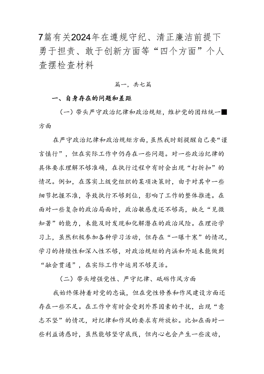 7篇有关2024年在遵规守纪、清正廉洁前提下勇于担责、敢于创新方面等“四个方面”个人查摆检查材料.docx_第1页