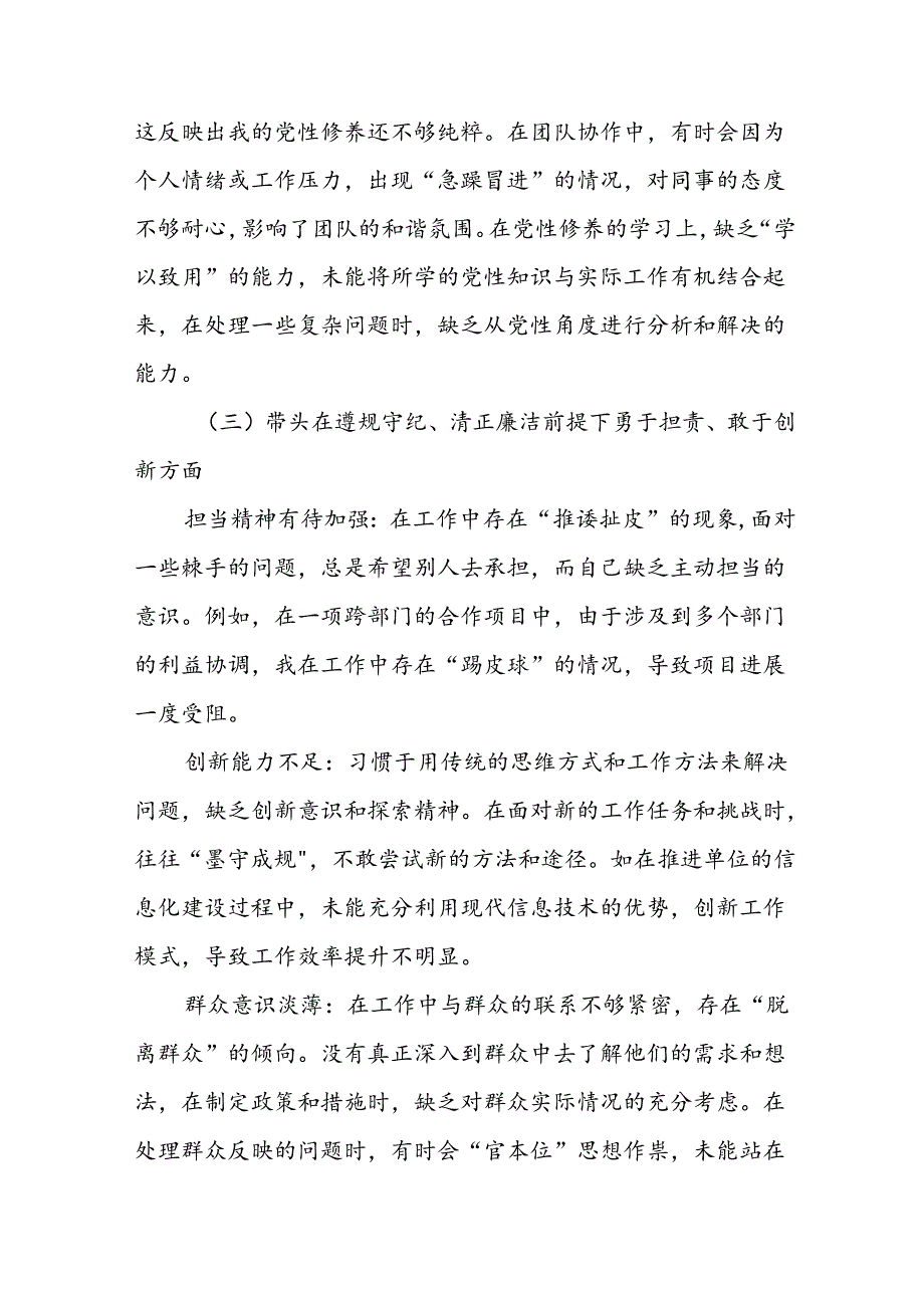 7篇有关2024年在遵规守纪、清正廉洁前提下勇于担责、敢于创新方面等“四个方面”个人查摆检查材料.docx_第2页