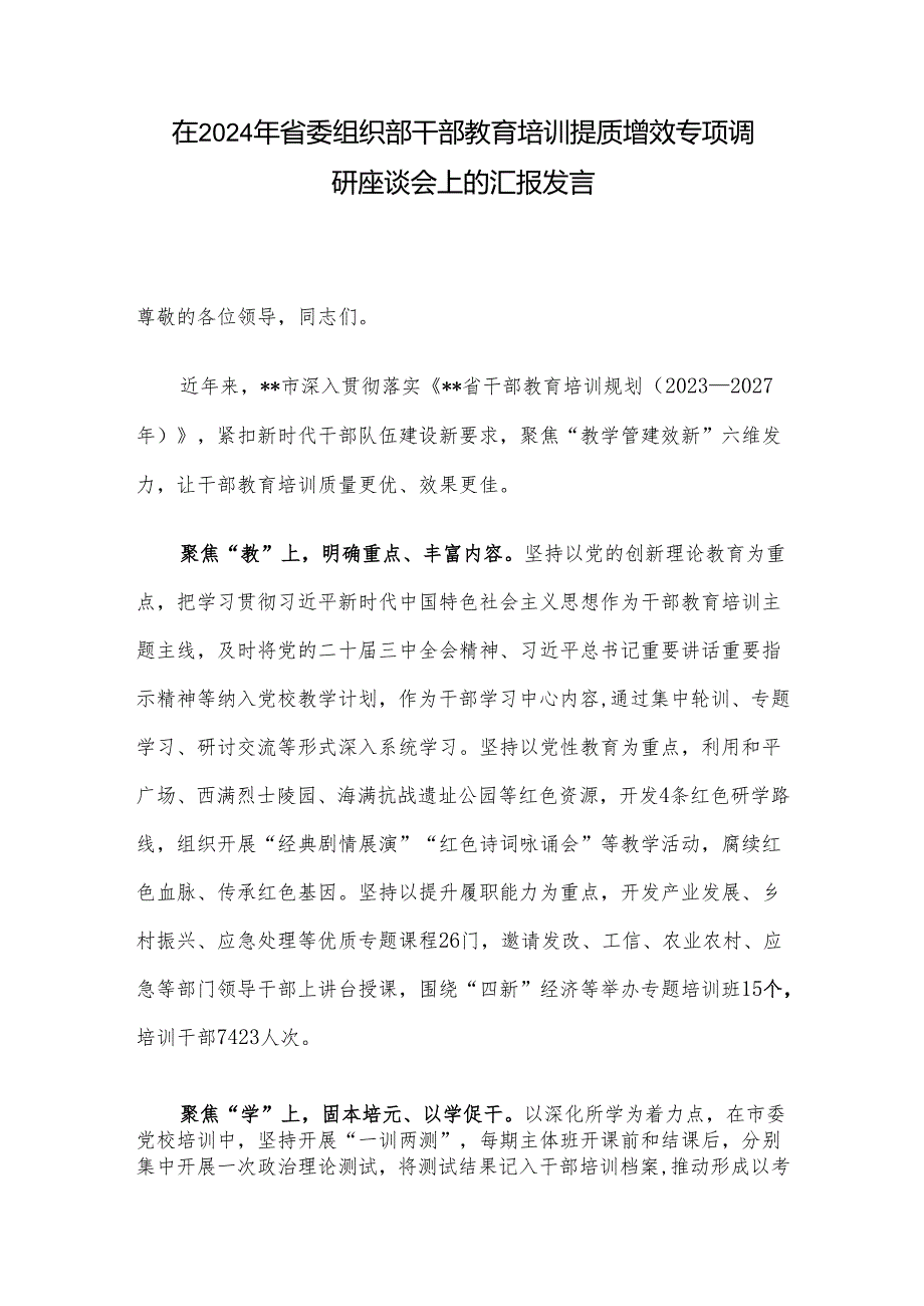 在2024年省委组织部干部教育培训提质增效专项调研座谈会上的汇报发言.docx_第1页