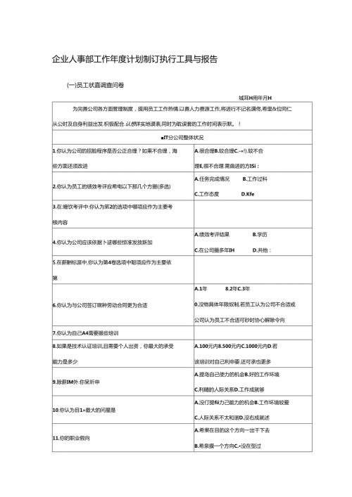 企业人事部工作计划制订执行工具与报告.docx